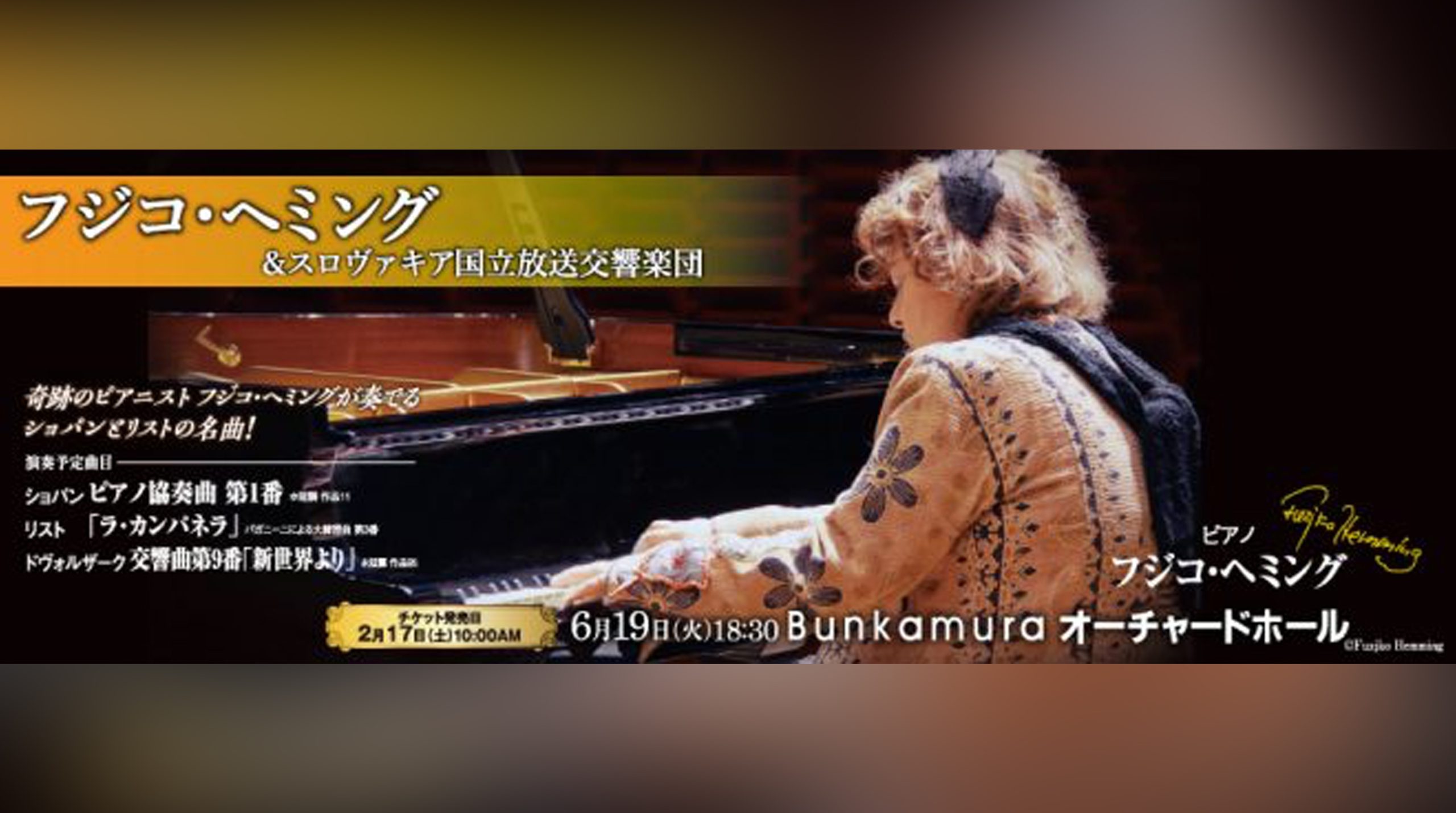 ベルリン交響楽団 ｗｉｔｈ フジコ・ヘミング 6/15(木)19：00開演 Ａ席